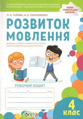 Розвиток мовлення. Робочий зошит. 4 клас