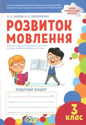 Розвиток мовлення. 3 клас. Робочий зошит