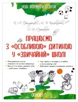 Працюємо з «особливою» дитиною у «звичайній» школі