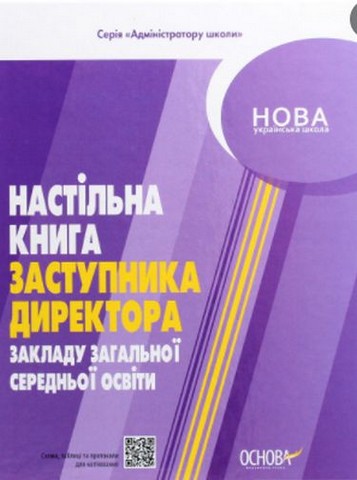 Настільна книга заступника директора закладу загальної...