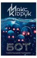 Бот. Ґуаякільський парадокс