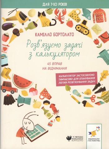 Розв'язуємо задачі з калькулятором. 45 вправ на віднімання
