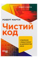 Чистий код - Компьютерная литература