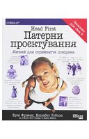 Head First. Патерни проєктування - UML, шаблоны проектирования программного обеспечения