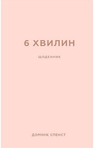 6 хвилин. Щоденник, який змінить ваше життя (пудровий) - фото 1