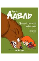 Крута Адель. Том 7. Жодної пощади невдахам!