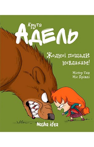 Крута Адель. Том 7. Жодної пощади невдахам!