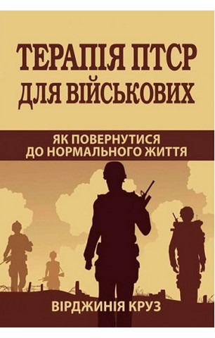 Терапія ПТСР для військових. Як повернутися до нормального...