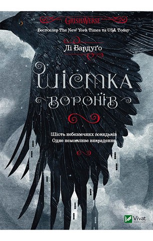 Шістка воронів. Книга 1 - фото 1