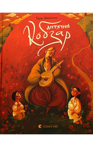 Дитячий Кобзар - фото 1