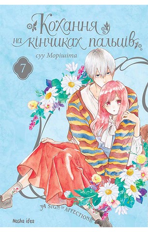 Кохання на кінчиках пальців. Том 7 - фото 1
