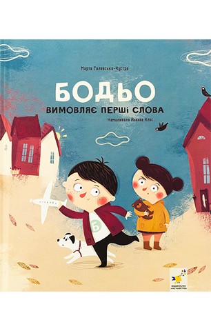 Бодьо вимовляє перші слова - фото 1