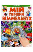 Мій перший Віммельбух. Транспорт