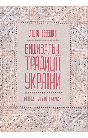 Вишивальні традиції України: білі та писані сорочки - фото 1