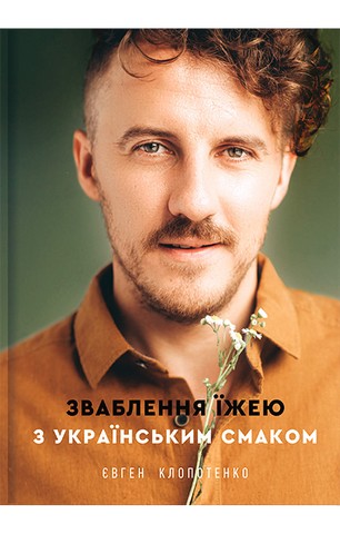 Зваблення їжею з українським смаком - фото 1