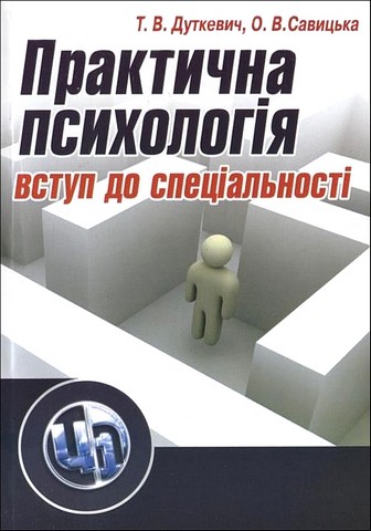 Практична психологія. Вступ до спеціальності. 2-ге видання - фото 1