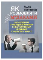Як розмовляти з м*даками. Що робити з неадекватними і нестерпними людьми у вашому житті