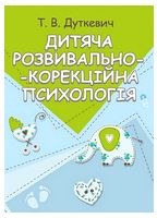 Дитяча розвивально-корекційна психологія