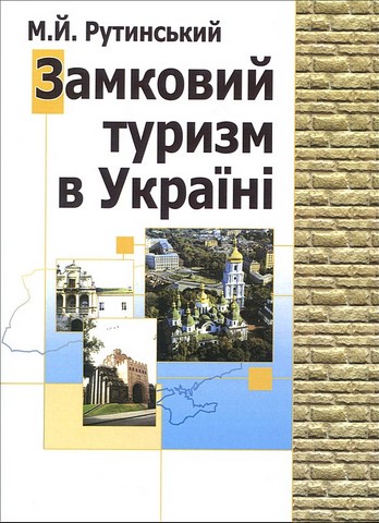 Замковий туризм в Україні