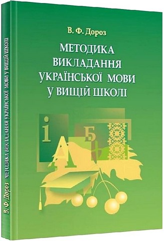 Методика викладання української мови у вищій школі