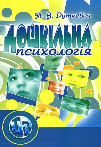 Дошкільна психологія. 2-ге видання - фото 1