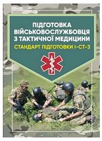 Підготовка військовослужбовця з тактичної медицини. Стандарт підготовки І-СТ-3