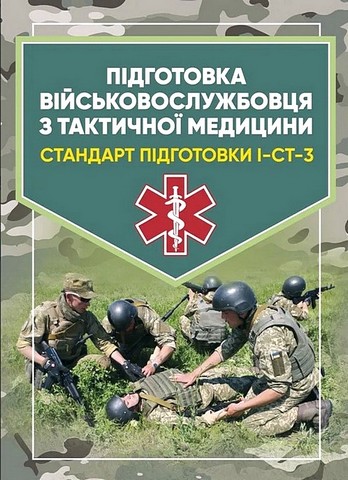 Підготовка військовослужбовця з тактичної медицини. Стандарт підготовки І-СТ-3 - фото 1