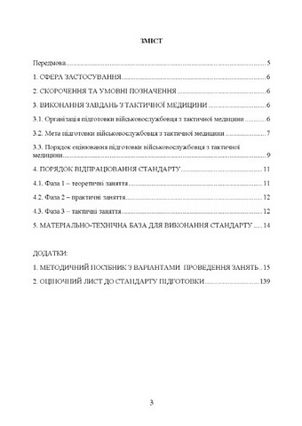 Підготовка військовослужбовця з тактичної медицини. Стандарт підготовки І-СТ-3 - фото 2