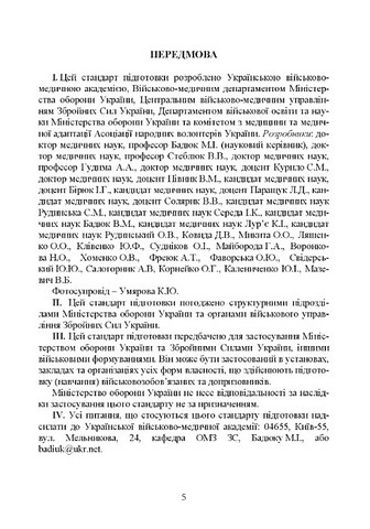Підготовка військовослужбовця з тактичної медицини. Стандарт підготовки І-СТ-3 - фото 4