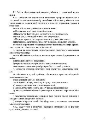 Підготовка військовослужбовця з тактичної медицини. Стандарт підготовки І-СТ-3 - фото 6