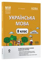 Українська мова. 8 клас. I семестр. Мій конспект. Матеріали до уроків