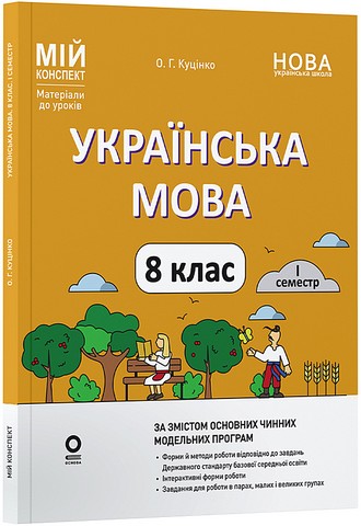 Українська мова. 8 клас. I семестр. Мій конспект. Матеріали до уроків - фото 1