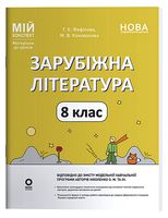 Зарубіжна література. 8 клас. Мій конспект. Матеріали до уроків за програмою О. Ніколенко - Литература 8 класс