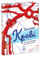 Таємниці крові