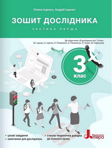 Я досліджую світ. 3 клас. Зошит дослідника. Частина...