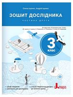 Я досліджую світ. 3 клас. Зошит дослідника. Частина 2. До підручника О. Іщенко, А. Іщенко., К. Романенко - 3 класс