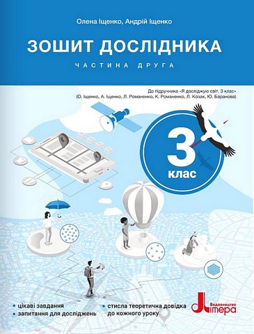 Я досліджую світ. 3 клас. Зошит дослідника. Частина...