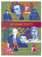 Особистості
