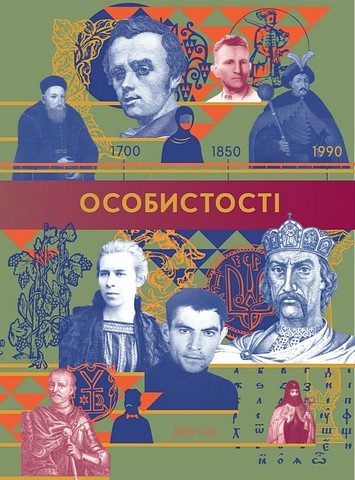 Особистості - фото 1