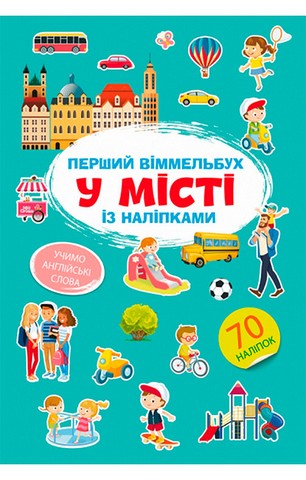 Перший віммельбух із наліпками. У місті