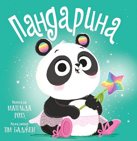 Пандарина - фото 1