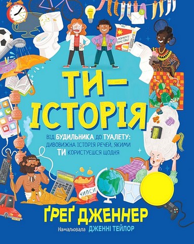 Ти - історія. Від будильника до туалету: дивовижна історія речей, якими ти користуєшся щодня - фото 1
