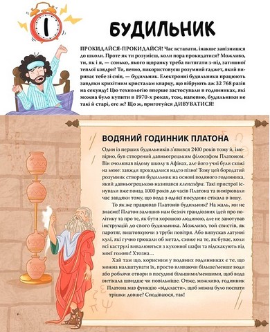 Ти - історія. Від будильника до туалету: дивовижна історія речей, якими ти користуєшся щодня - фото 2
