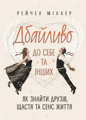 Дбайливо про себе та інших. Як знайти друзів, щастя та сенс життя - фото 1