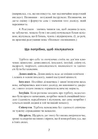 Дбайливо про себе та інших. Як знайти друзів, щастя та сенс життя - фото 6