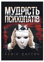 Мудрість психопатів. Уроки життя від святих, шпигунів і серійних убивць