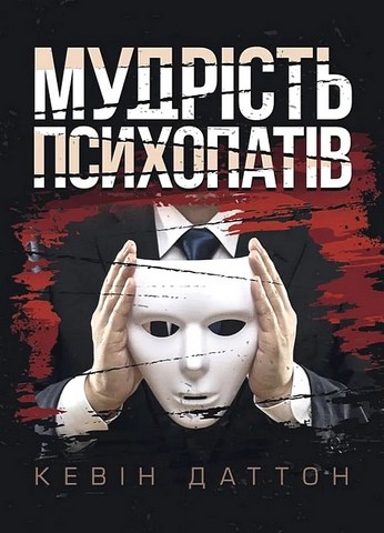 Мудрість психопатів. Уроки життя від святих, шпигунів і серійних убивць - фото 1