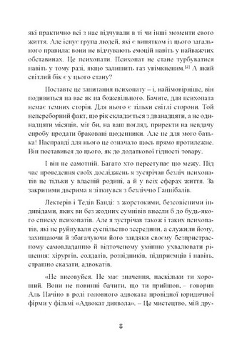 Мудрість психопатів. Уроки життя від святих, шпигунів і серійних убивць - фото 7