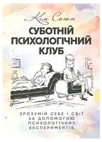 Суботній психологічний клуб. Зрозумій себе і світ за допомогою психологічних експериментів