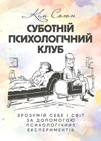 Суботній психологічний клуб. Зрозумій себе і світ за допомогою психологічних експериментів - фото 1